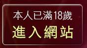 本人已滿18歲，離開ai6摩爾莊園